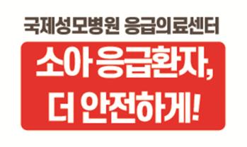 국제성모병원, 소아환자 전용 응급진료구역 신설